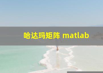 哈达玛矩阵 matlab